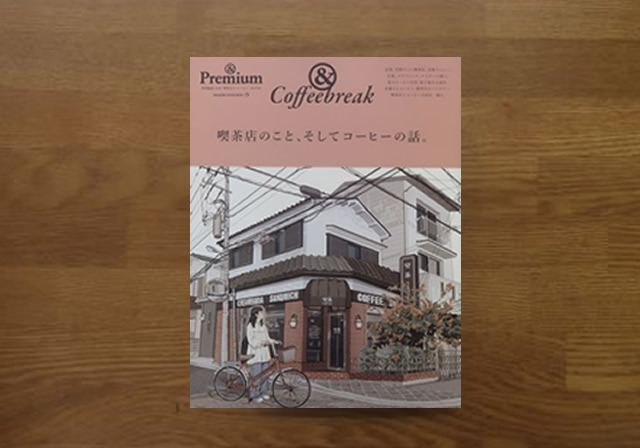 アンドプレミアム　 喫茶店のことそしてコーヒーの話