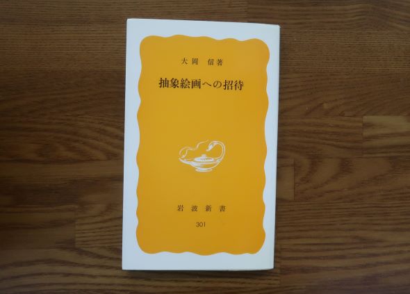 抽象絵画への招待　大岡信　