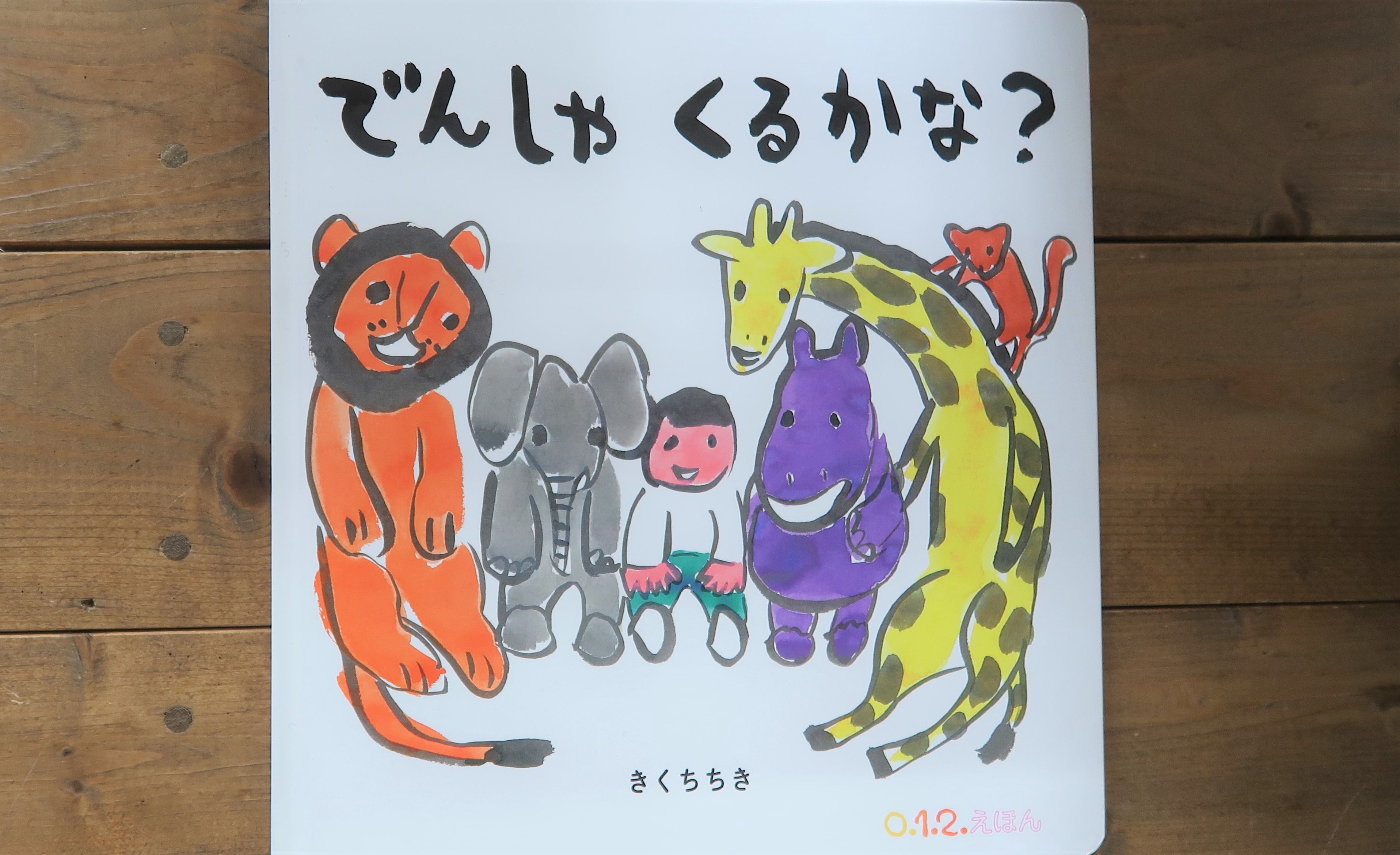 でんしゃくるかな？