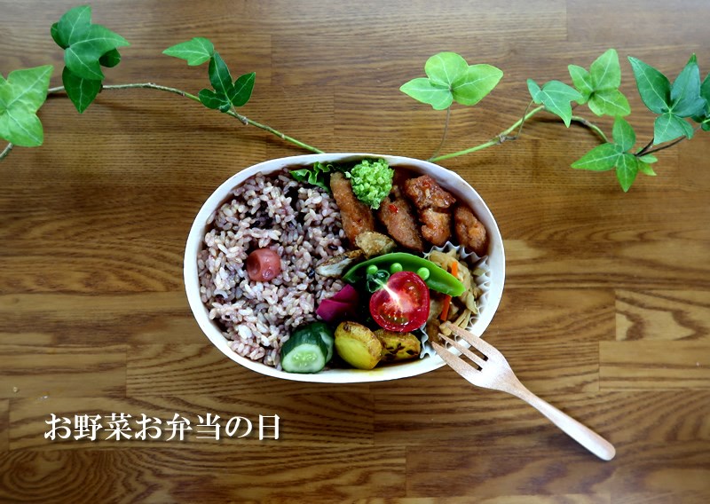 お野菜お弁当の日