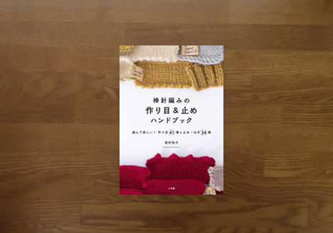 棒針編みの作り目止めハンドブック