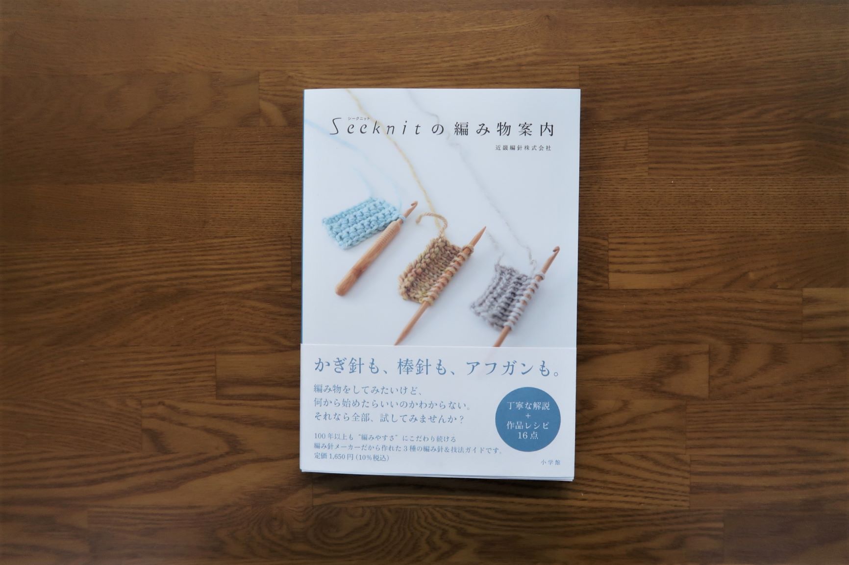 シークニットの編み物案内
