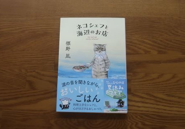 ネコシェフと海辺のお店