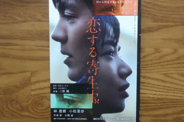 恋する寄生虫