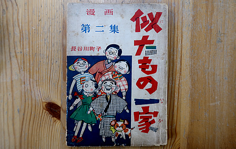 似たもの一家（長谷川町子　姉妹社）