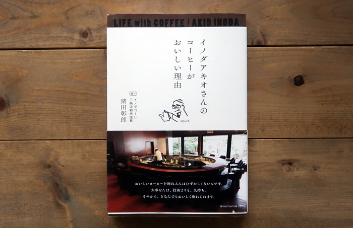 イノダアキオさんのコーヒーがおいしい理由