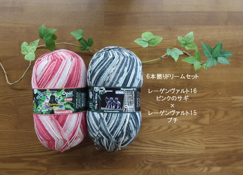 ピンクのサギ＆ブチ【オパール毛糸】ドリームセット