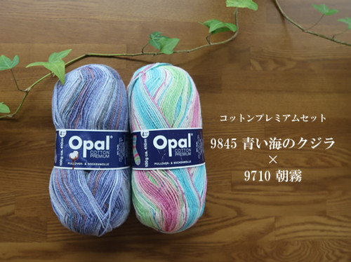 コットンプレミアム2019朝霧【オパール毛糸】