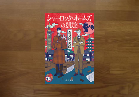 シャーロックホームズの凱旋
