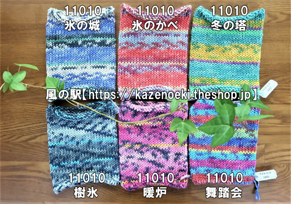 アイスパレス（８本撚りオパール毛糸）