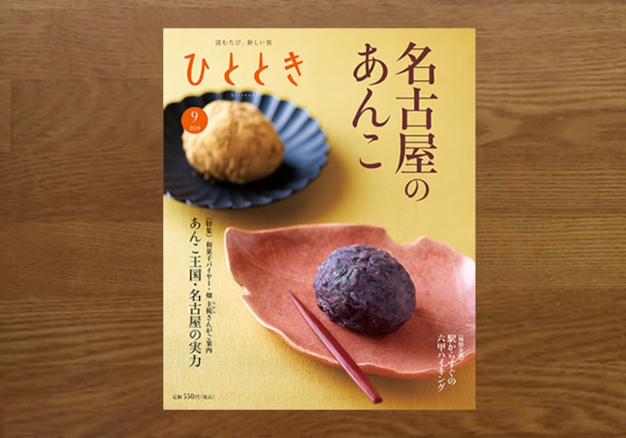 ひととき9月号 名古屋のあんこ