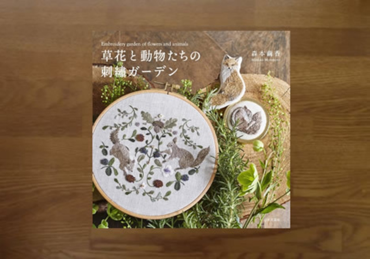 草花と動物たちの刺繍ガーデン