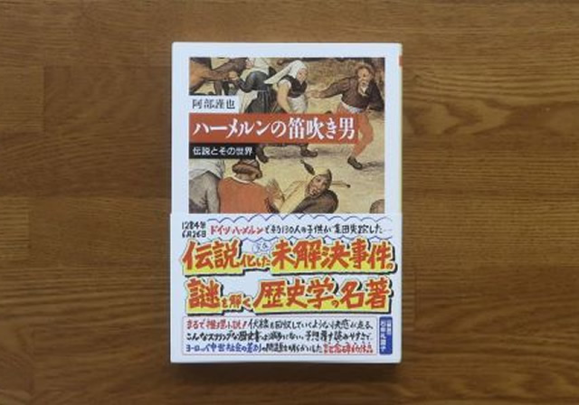 ハーメルンの笛吹き男　伝説とその世界