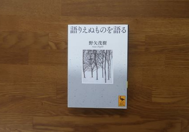 語りえぬものを語る