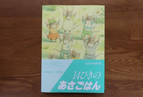 14ひきのあさごはん