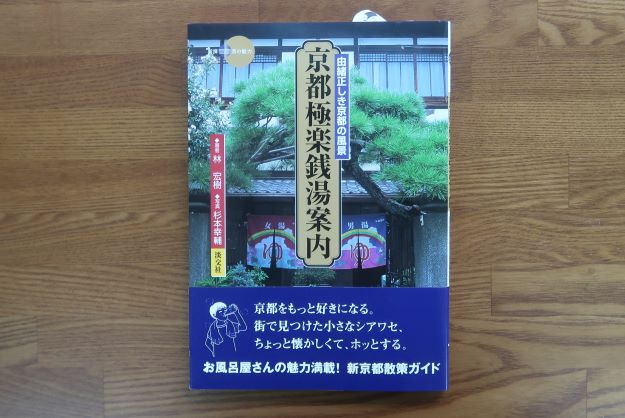 京都極楽銭湯案内