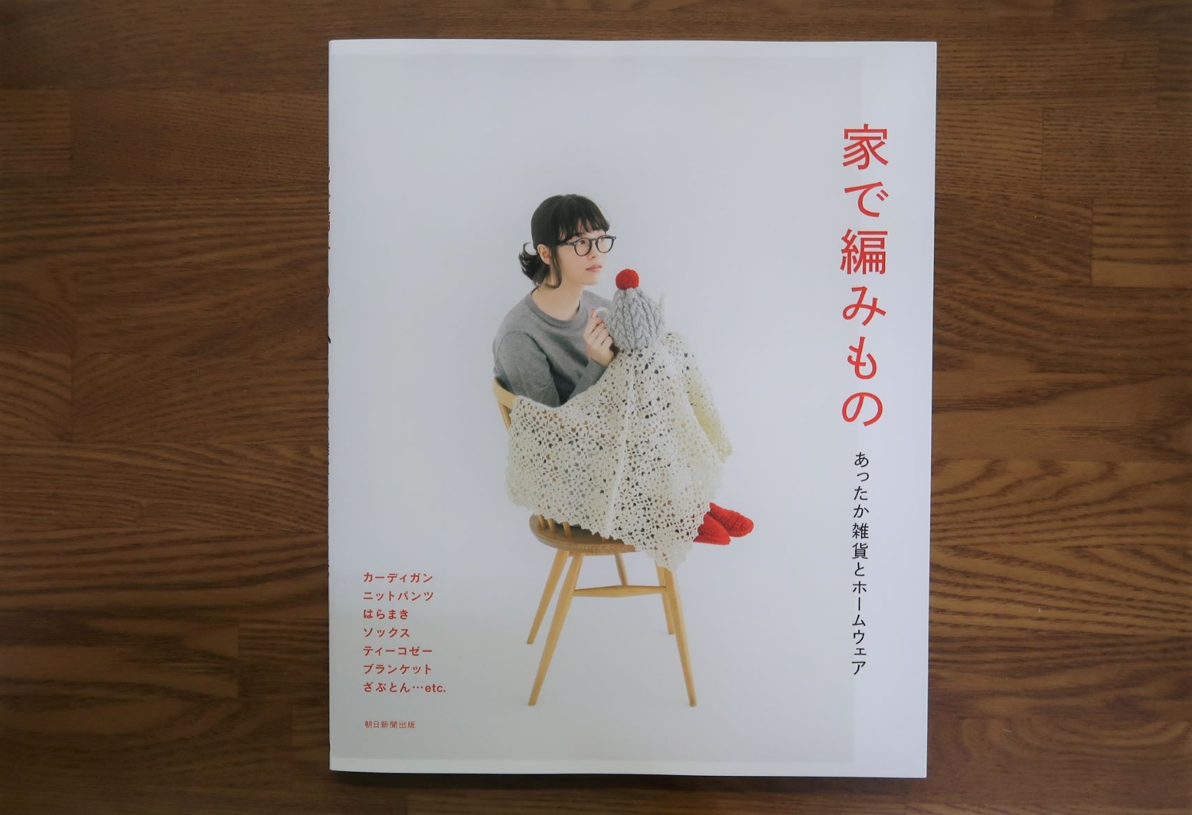 家で編みもの あったか雑貨とホームウェア