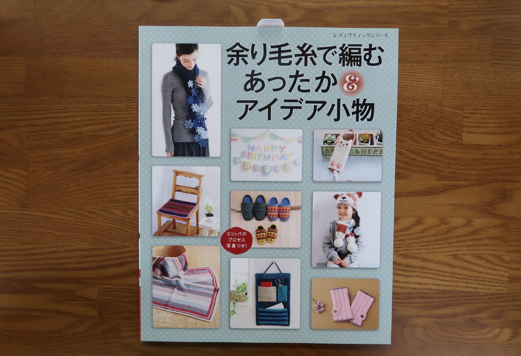 余り毛糸で編むあったかアイデア小物