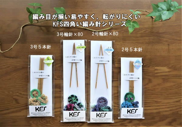 四角い編針シリーズ新発売