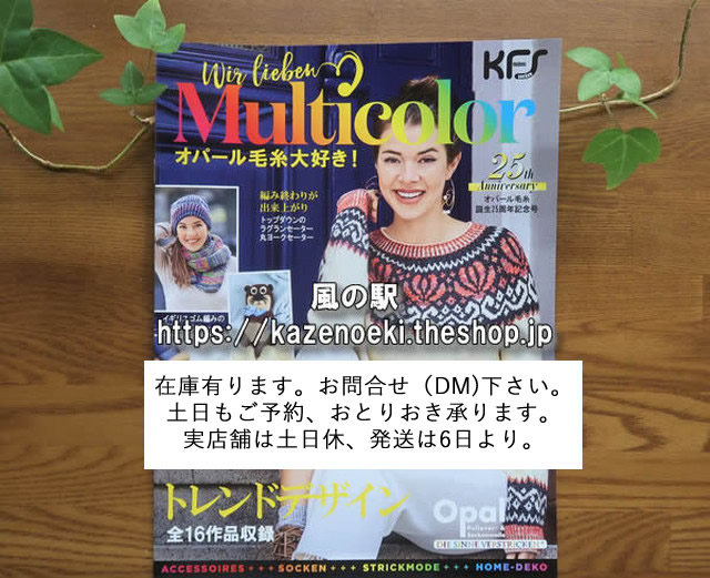 OPAL毛糸25周年記念号　オパール毛糸大好き！　 在庫有ります