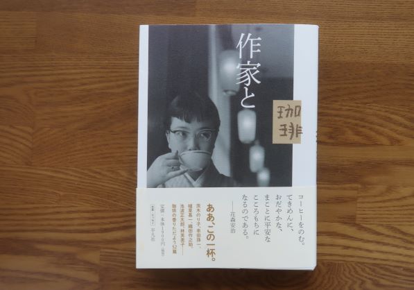 作家と珈琲