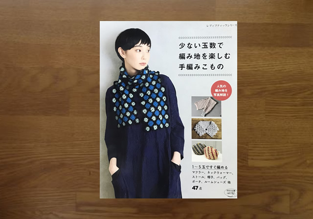 少ない玉数で編み地を楽しむ手編みこもの