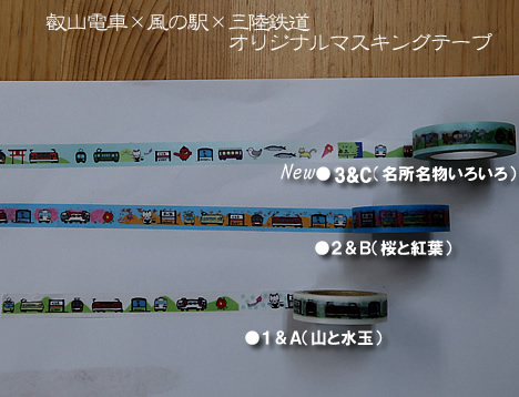 叡山電車×風の駅×三陸鉄道オリジナルマスキングテープ３