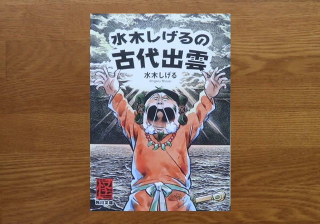 水木しげるの古代出雲