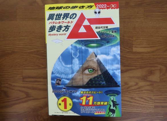 異世界の歩き方ムー
