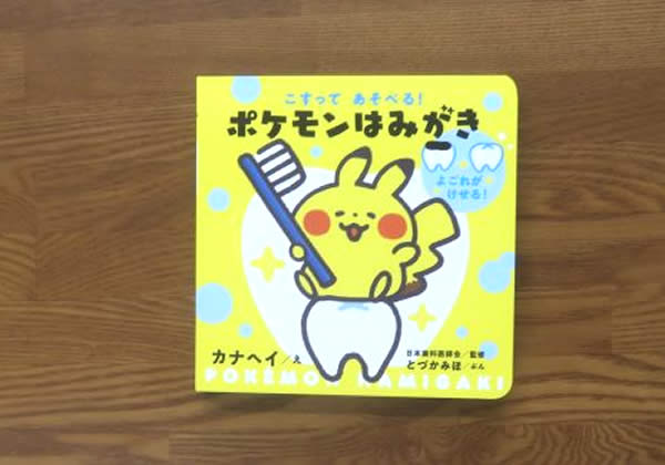 ポケモンはみがき