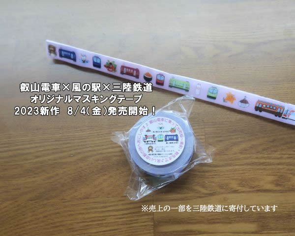 叡山電車×風の駅×三陸鉄道 コラボマスキングテープ　8/4発売