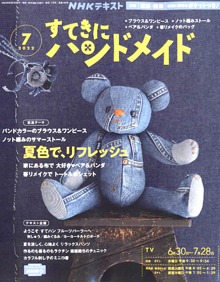 すてきにハンドメイド７月号