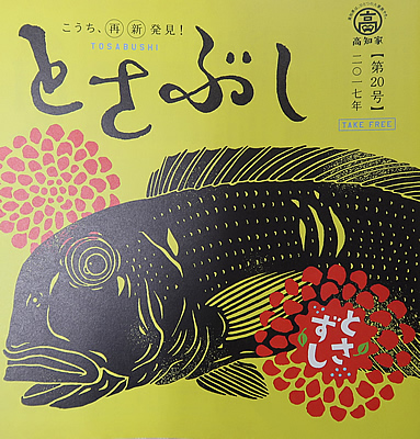 とさぶし20号