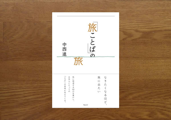 旅ことばの旅