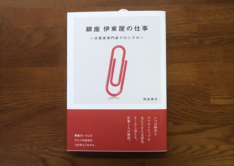 銀座伊東屋の仕事