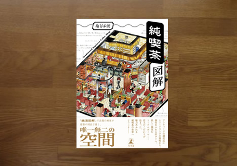 純喫茶図解