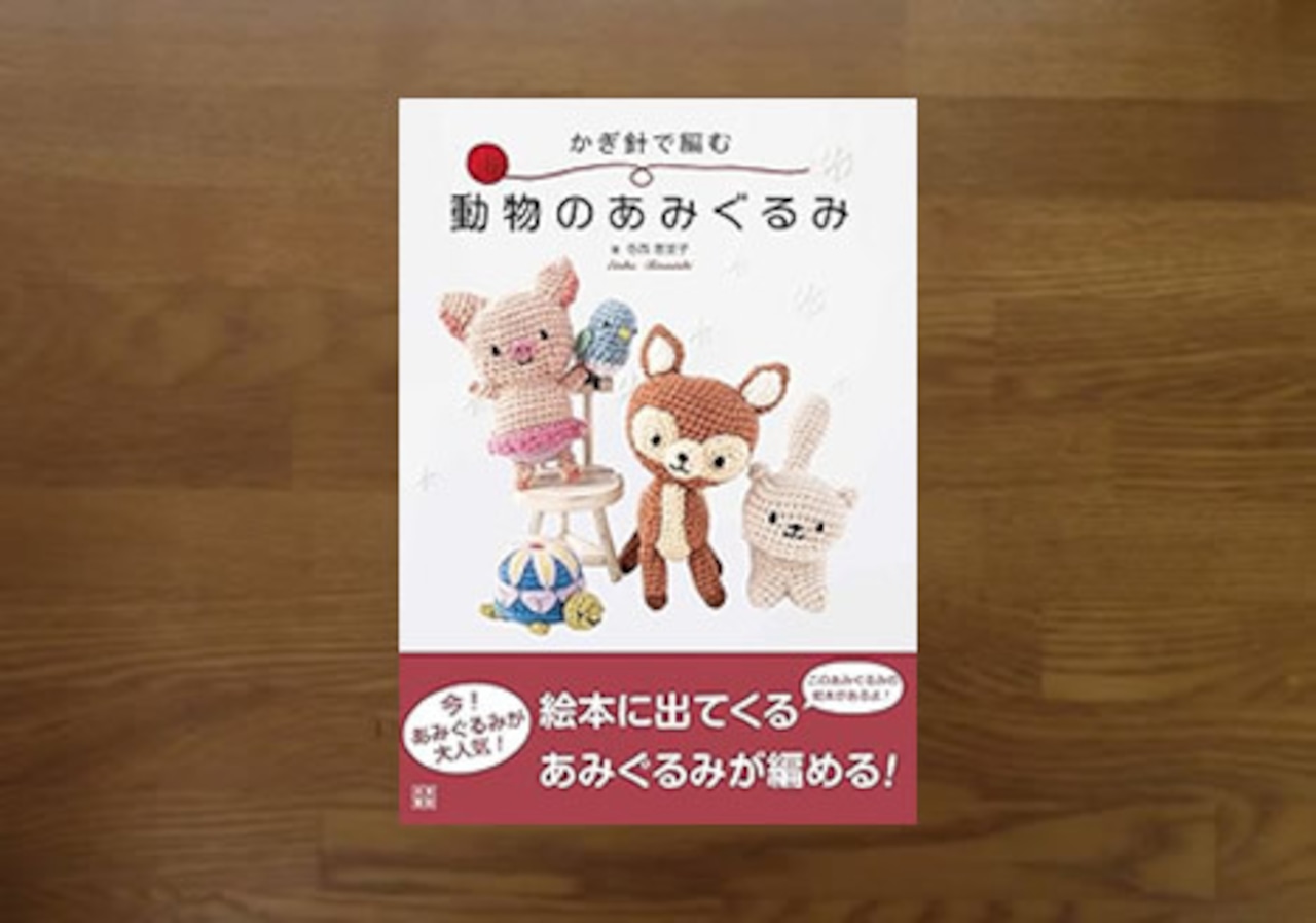 かぎ針で編む動物のあみぐるみ