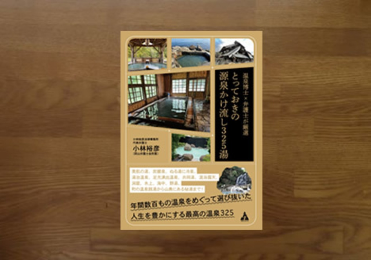 とっておきの源泉かけ流し325湯