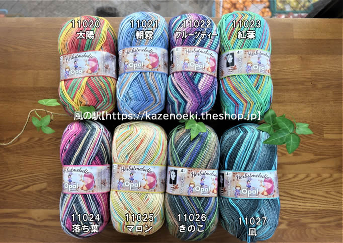 秋のメロディー【オパール毛糸】入荷しました