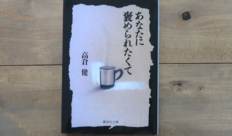 あなたに褒められたくて【高倉健】