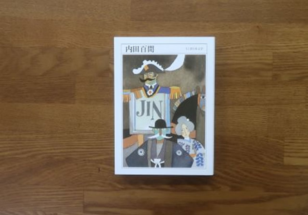 内田百閒