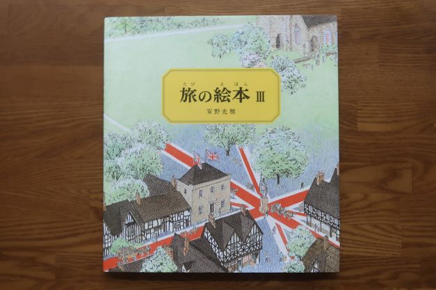 旅の絵本Ⅲ　安野光雅