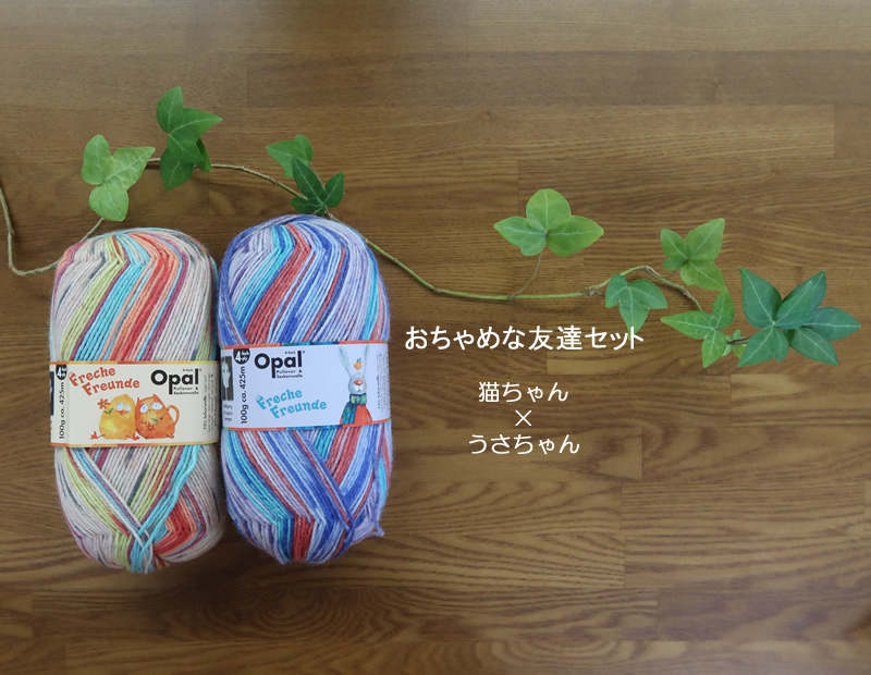 おちゃめな友達　猫ちゃん【オパール毛糸】