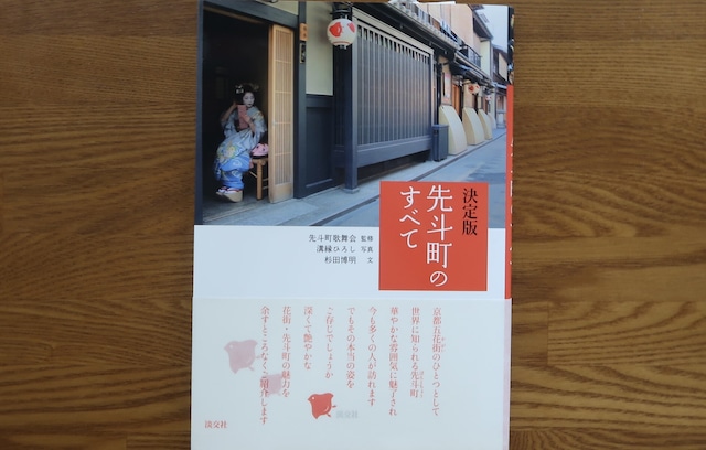 先斗町のすべて　再入荷