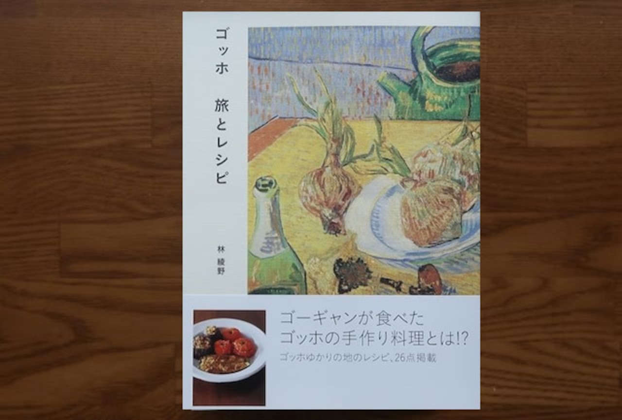 ゴッホ旅とレシピ