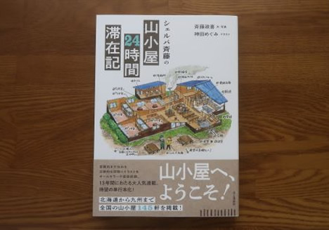 シェルパ斉藤の山小屋24時間滞在記