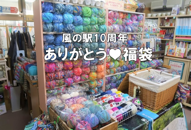 風の駅10周年ありがとう福袋【オパール毛糸】