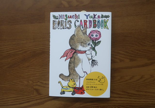 ヒグチユウコボリスカードブック