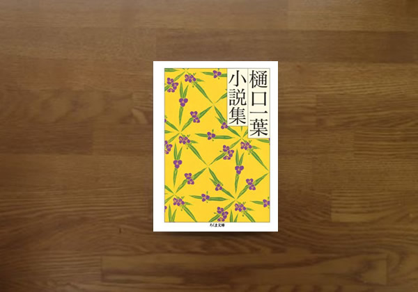 樋口一葉小説集