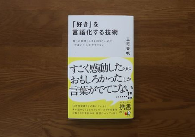 好きを言語化する技術